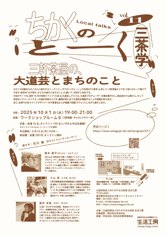 ちかくのとーくvol.11 三茶学
三軒茶屋の、大道芸とまちのこと