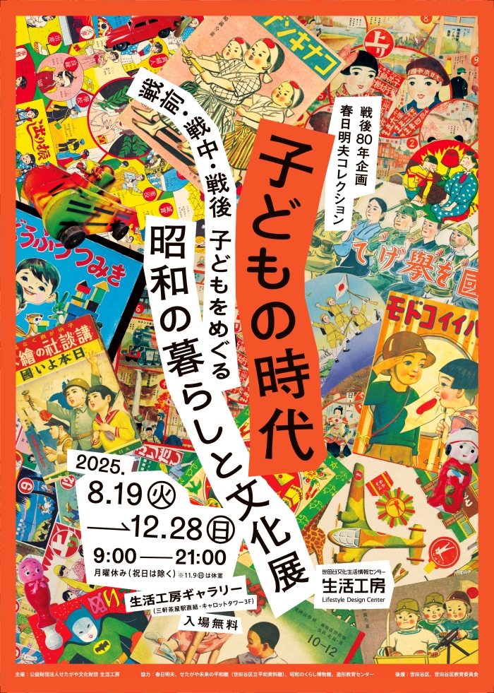 戦後80年企画・春日明夫コレクション
子どもの時代 ―戦前・戦中・戦後 子どもをめぐる昭和の暮らしと文化展