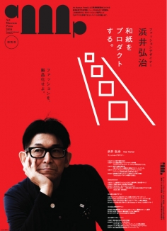 山口県立美術館で「ファッションデザイナー浜井弘治、和紙をプロダクトする。展」が開催されました。