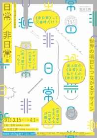 生活工房15周年記念事業「日常／非日常展」

世界の明日につながるデザイン
