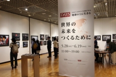 『DAYS JAPAN写真展2016 地球の上に生きる~世界の未来をつくるために』がはじまりました。5月28日(土)~6月19日(日)まで!