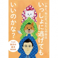 書籍化のお知らせ―「いぬと、ねこと、わたしの防災 いっしょに逃げてもいいのかな?展」