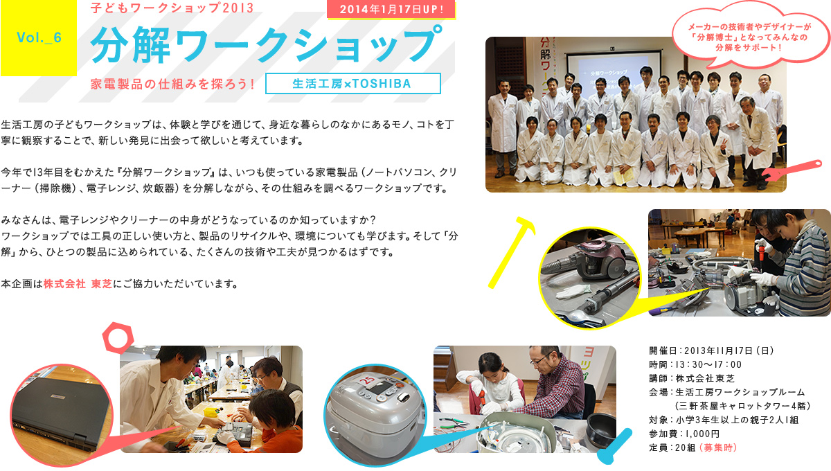 Vol.6 子どもワークショップ2013 分解ワークショップ 家電製品の仕組みを探ろう！ 生活工房×TOSHIBA